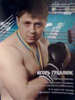 Гуцалюк Ігор Анатолійович